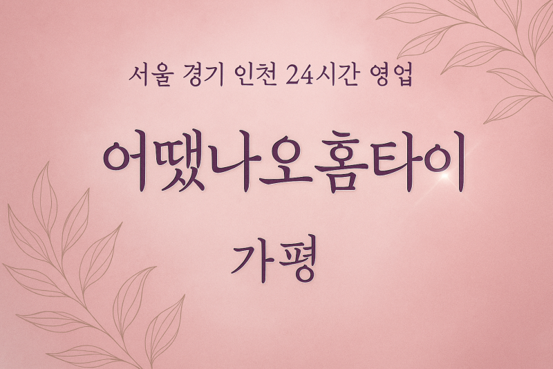 설악면어땟나요홈타이, 설악면출장마사지, 가평홈타이, 24시방문마사지