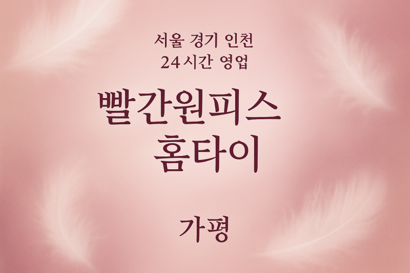 가평읍빨간원피스홈타이, 가평읍출장마사지, 가평홈타이, 24시방문마사지