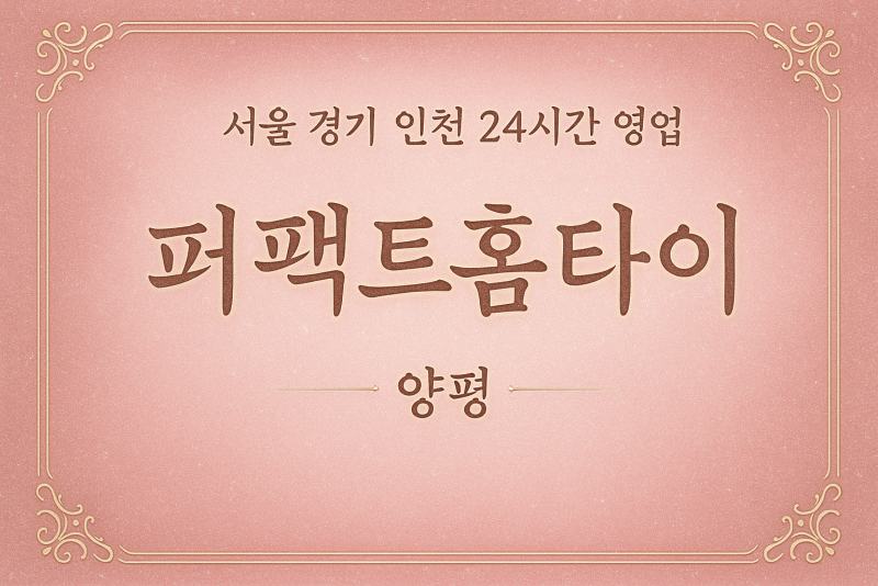 개군면-퍼팩트홈타이, 개군면-출장마사지, 개군면-출장안마, 개군면-홈타이, 개군면-출장스웨디시, 개군면-타이마사지