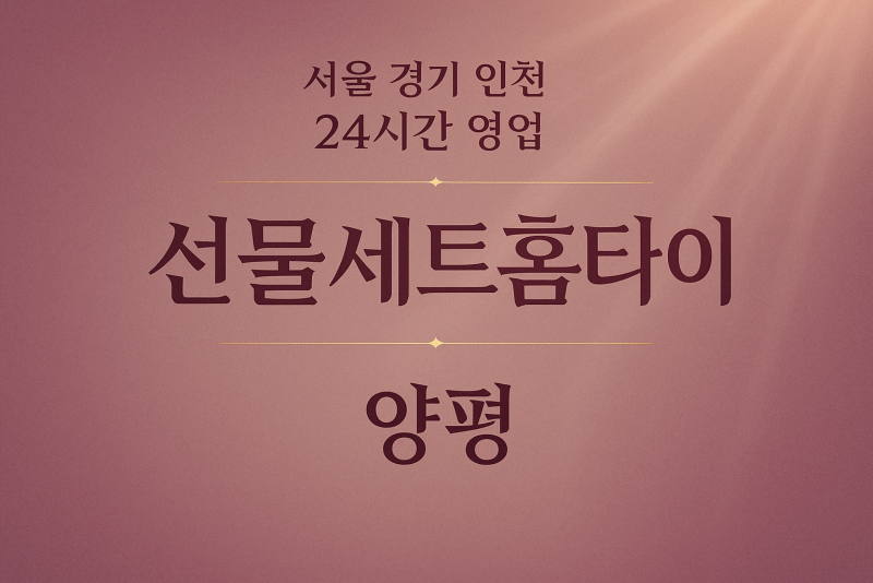 지평면-선물세트홈타이, 지평면-출장마사지, 지평면-출장안마, 지평면-홈타이, 지평면-출장스웨디시, 지평면-타이마사지