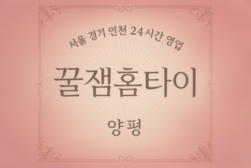 양동면-꿀잼홈타이, 양동면-출장마사지, 양동면-출장안마, 양동면-홈타이, 양동면-출장스웨디시, 양동면-타이마사지
