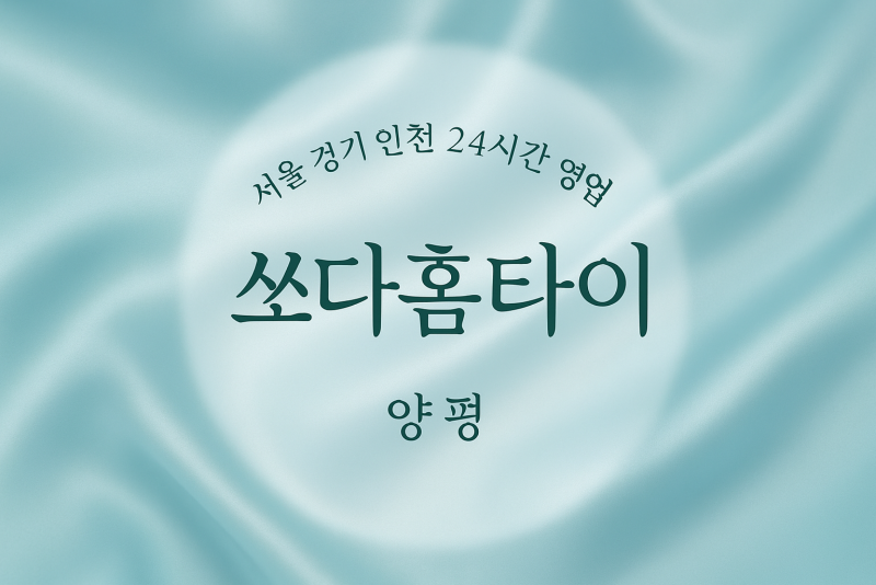 강하면-쏘다홈타이, 강하면-출장마사지, 강하면-출장안마, 강하면-홈타이, 강하면-출장스웨디시, 강하면-타이마사지