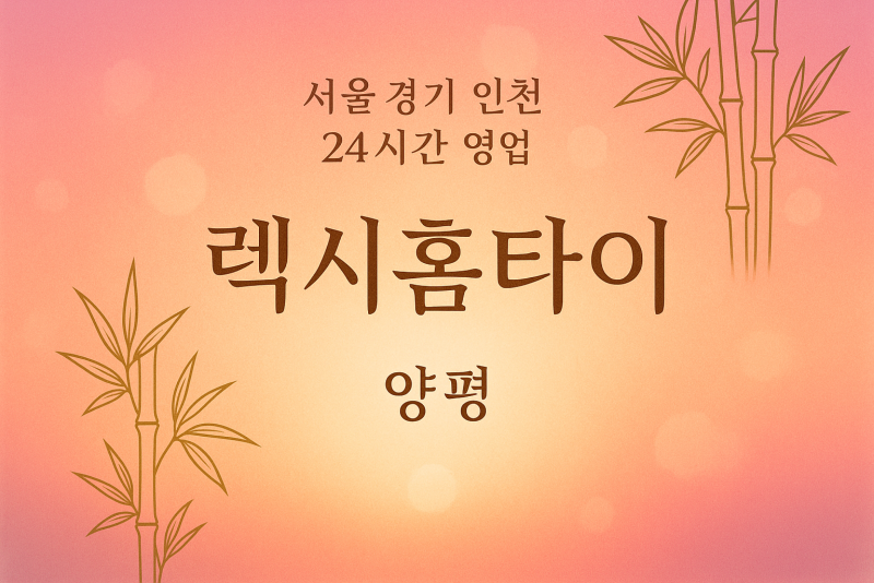 렉시홈타이, 양평읍-출장마사지, 양평읍-출장안마, 양평읍-홈타이, 양평읍-출장스웨디시, 양평읍-타이마사지