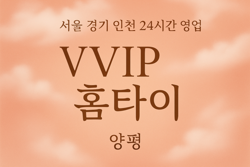 양평-VVIP홈타이, 양평-출장마사지, 양평-출장안마, 양평-홈타이, 양평-출장스웨디시, 양평-타이마사지