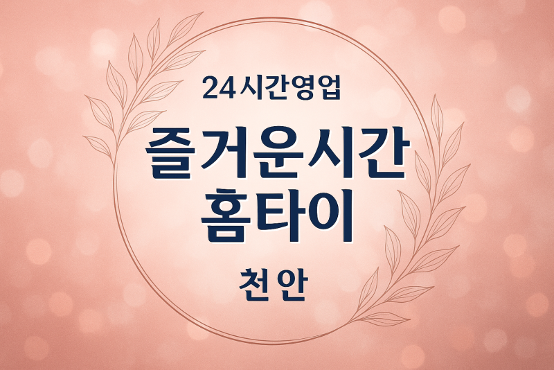 천안-즐거운시간홈타이, 천안-출장마사지, 천안-출장안마, 천안-홈타이, 천안-출장스웨디시, 천안-타이마사지