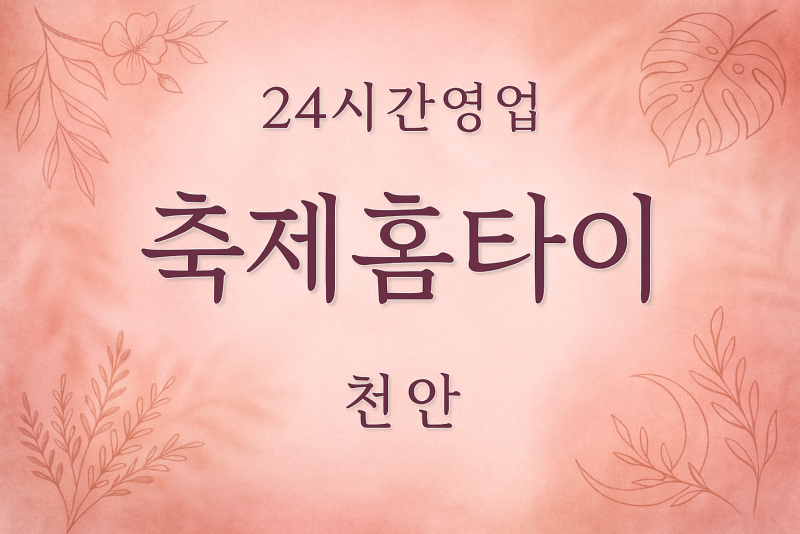 서북구-축제홈타이, 서북구-출장마사지, 서북구-출장안마, 서북구-홈타이, 서북구-출장스웨디시, 서북구-타이마사지