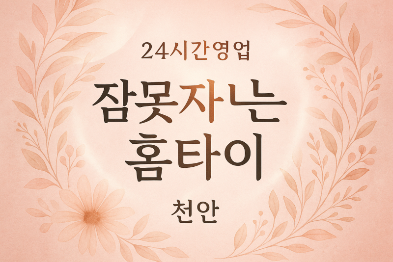 동남구-잠못자는홈타이, 동남구-출장마사지, 동남구-출장안마, 동남구-홈타이, 동남구-출장스웨디시, 동남구-타이마사지