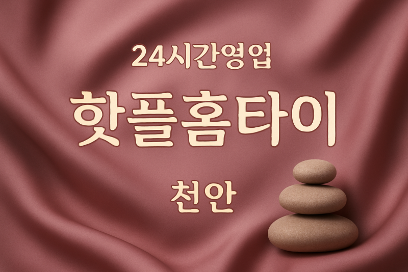 오룡동-핫플홈타이, 오룡동-출장마사지, 오룡동-출장안마, 오룡동-홈타이, 오룡동-출장스웨디시, 오룡동-타이마사지