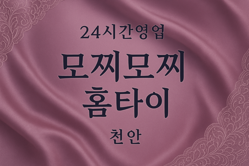 모찌모찌홈타이, 청수동-출장마사지, 청수동-출장안마, 청수동-홈타이, 청수동-출장스웨디시, 청수동-타이마사지