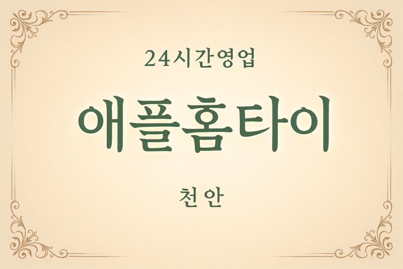 애플홈타이, 다가동-출장마사지, 다가동-출장안마, 다가동-홈타이, 다가동-출장스웨디시, 다가동-타이마사지