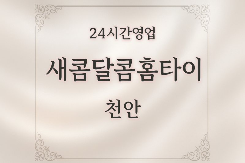 새콤달콤홈타이, 쌍용동-출장마사지, 쌍용동-출장안마, 쌍용동-홈타이, 쌍용동-출장스웨디시, 쌍용동-타이마사지