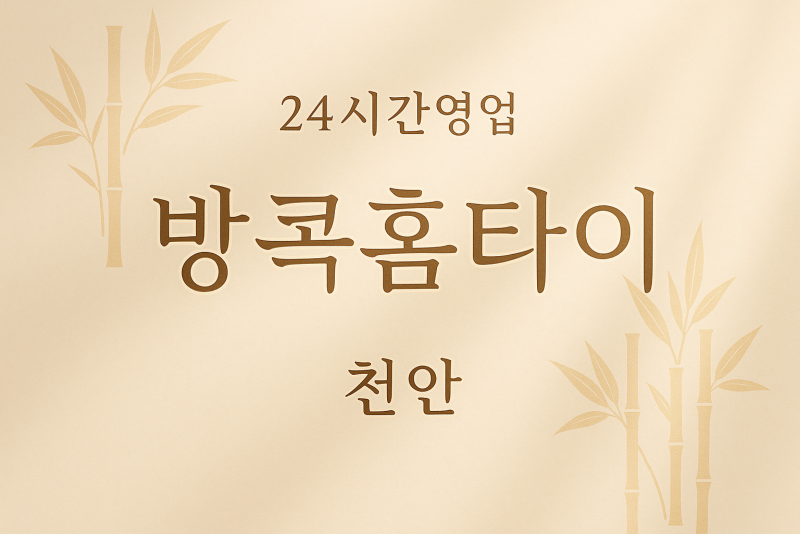 방콕홈타이, 신부동-출장마사지, 신부동-출장안마, 신부동-홈타이, 신부동-출장스웨디시, 신부동-타이마사지