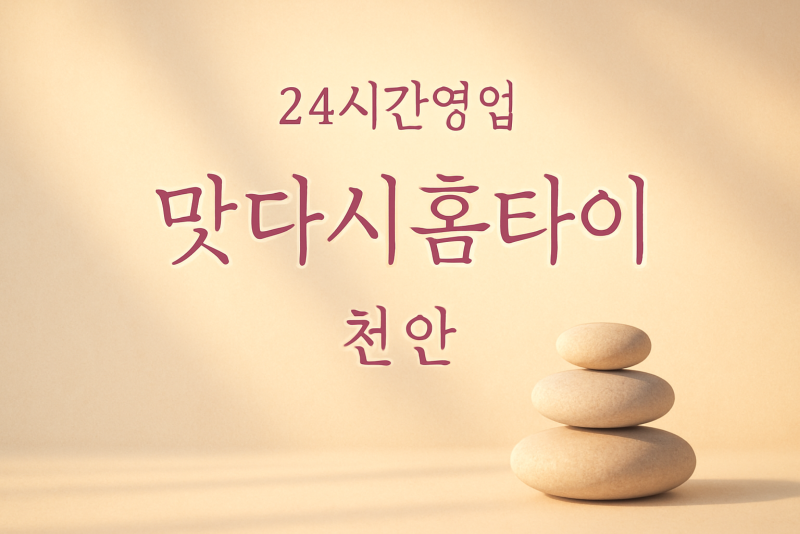 맛다시홈타이, 안서동-출장마사지, 안서동-출장안마, 안서동-홈타이, 안서동-출장스웨디시, 안서동-타이마사지