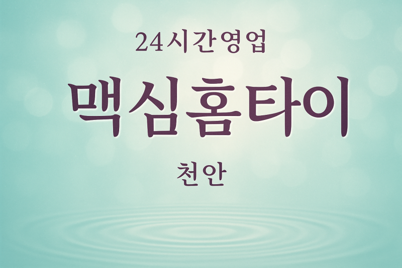맥심홈타이, 목천읍-출장마사지, 목천읍-출장안마, 목천읍-홈타이, 목천읍-출장스웨디시, 목천읍-타이마사지