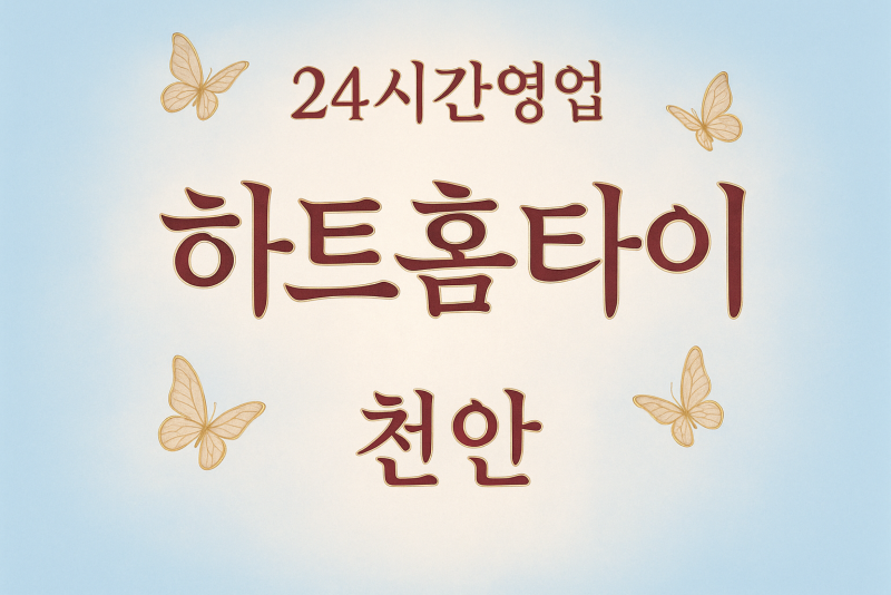 하트홈타이, 광덕면-출장마사지, 광덕면-출장안마, 광덕면-홈타이, 광덕면-출장스웨디시, 광덕면-타이마사지