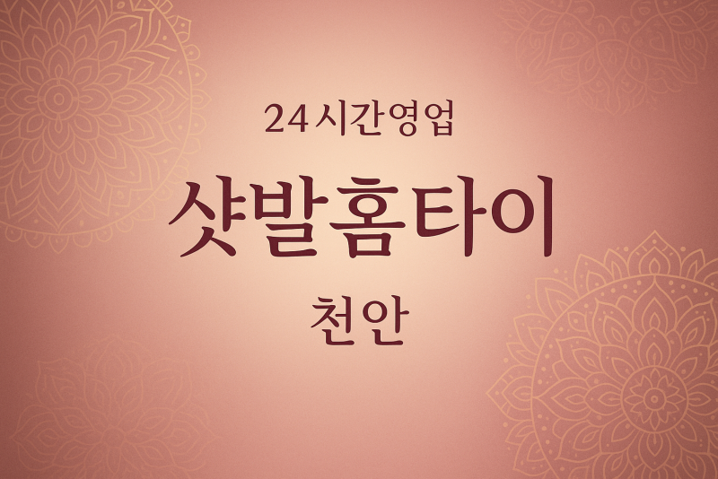 샷발홈타이, 수신면-출장마사지, 수신면-출장안마, 수신면-홈타이, 수신면-출장스웨디시, 수신면-타이마사지