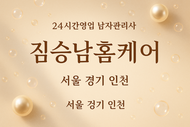 후암동여성전용출장마사지 - 짐승남홈케어