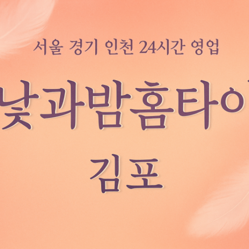 장기동낮과밤홈타이, 장기동출장마사지, 김포홈타이, 24시방문마사지