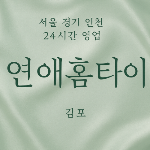 운양동연애홈타이, 운양동출장마사지, 김포홈타이, 24시방문마사지