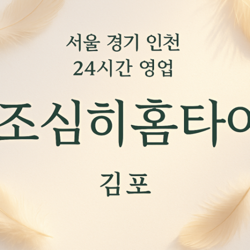 걸포동조심히홈타이, 걸포동출장마사지, 김포홈타이, 24시방문마사지
