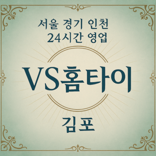 북변동VS홈타이, 북변동출장마사지, 김포홈타이, 24시방문마사지