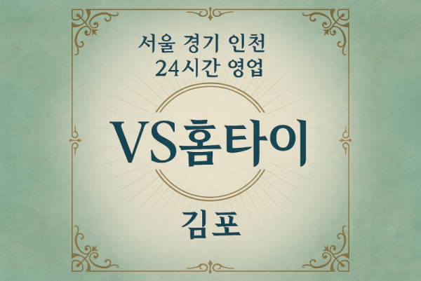 북변동VS홈타이, 북변동출장마사지, 김포홈타이, 24시방문마사지