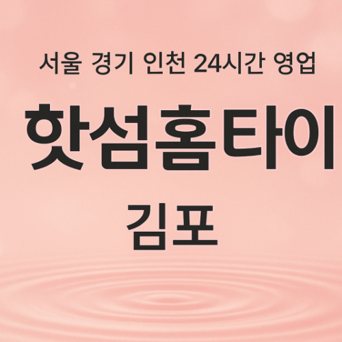구래동핫썸홈타이, 구래동출장마사지, 김포홈타이, 24시방문마사지