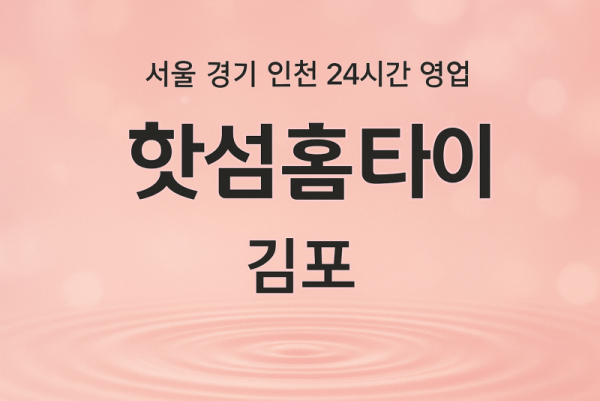 구래동핫썸홈타이, 구래동출장마사지, 김포홈타이, 24시방문마사지