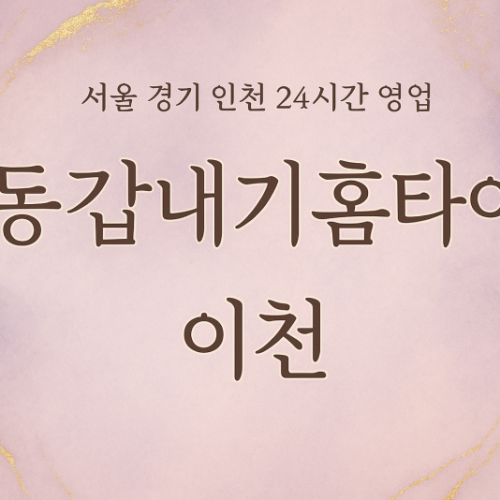 율면동갑내기홈타이, 율면출장마사지, 이천홈타이, 24시방문마사지