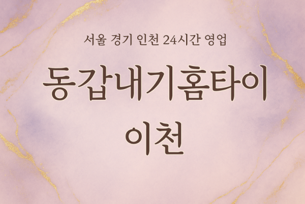 율면동갑내기홈타이, 율면출장마사지, 이천홈타이, 24시방문마사지