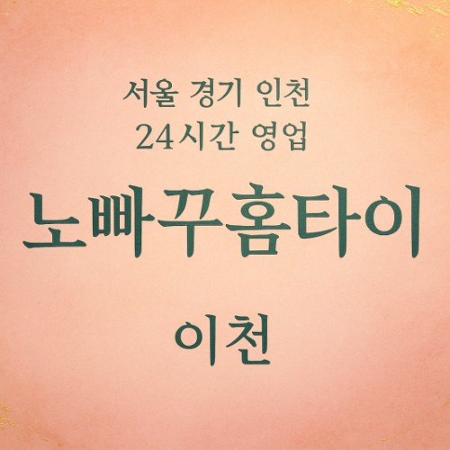 이천노빠꾸홈타이, 이천출장마사지, 이천홈타이, 24시방문마사지