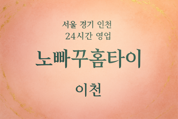 이천노빠꾸홈타이, 이천출장마사지, 이천홈타이, 24시방문마사지