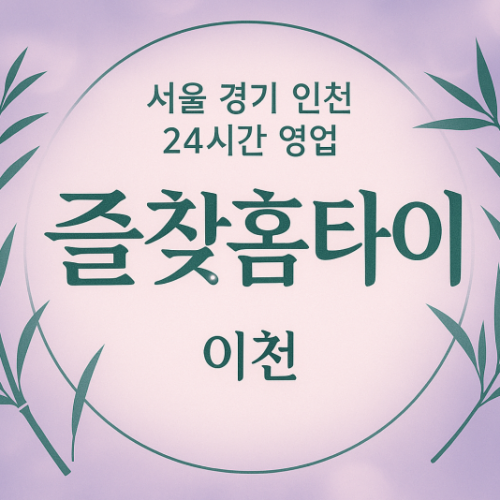 설성면즐찾홈타이, 설성면출장마사지, 이천홈타이, 24시방문마사지