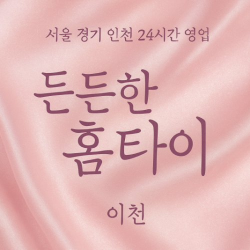 대월면든든한홈타이, 대월면출장마사지, 이천홈타이, 24시방문마사지
