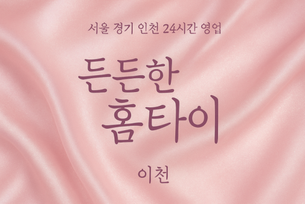 대월면든든한홈타이, 대월면출장마사지, 이천홈타이, 24시방문마사지