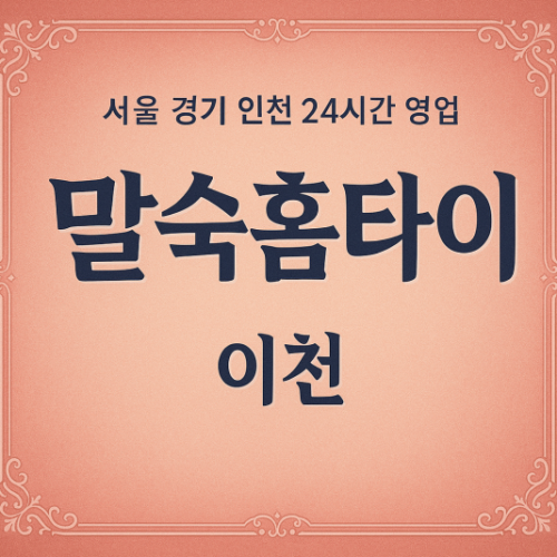 마장면말숙홈타이, 마장면출장마사지, 이천홈타이, 24시방문마사지