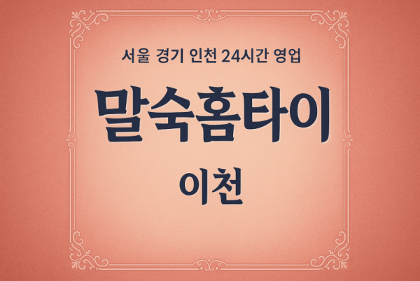 마장면말숙홈타이, 마장면출장마사지, 이천홈타이, 24시방문마사지