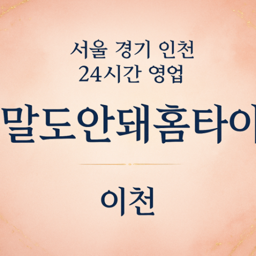 호법면말도안돼홈타이, 호법면출장마사지, 이천홈타이, 24시방문마사지