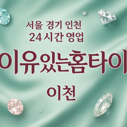 백사면이유있는홈타이, 백사면출장마사지, 이천홈타이, 24시방문마사지