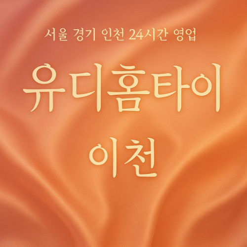 신둔면유디홈타이, 신둔면출장마사지, 이천홈타이, 24시방문마사지