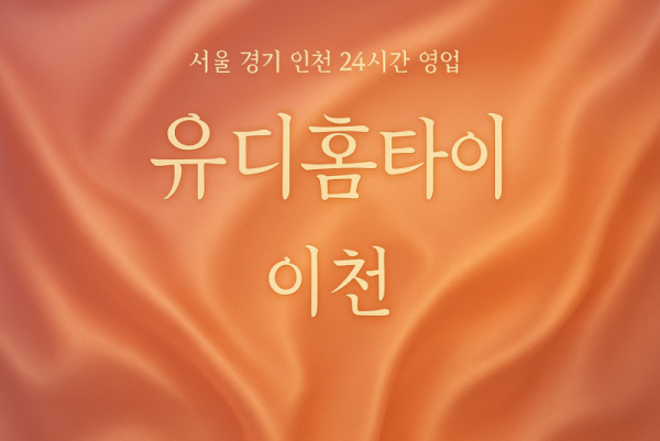 신둔면유디홈타이, 신둔면출장마사지, 이천홈타이, 24시방문마사지