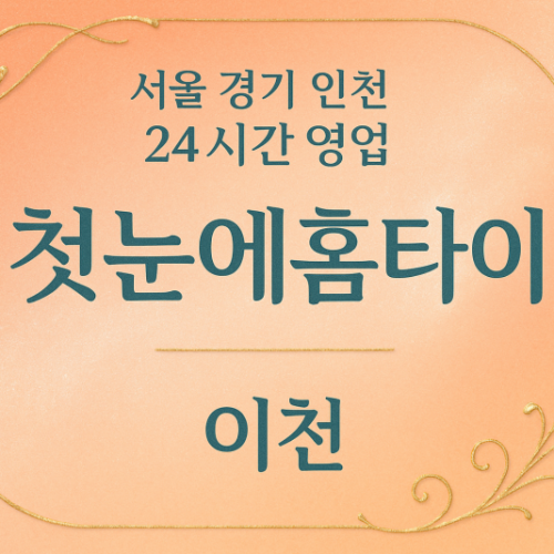 부발읍첫눈에홈타이, 부발읍출장마사지, 이천홈타이, 24시방문마사지