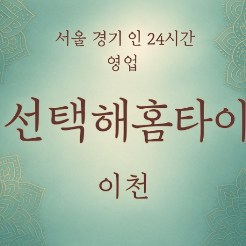 장호원읍선택해홈타이, 장호원읍출장마사지, 이천홈타이, 24시방문마사지