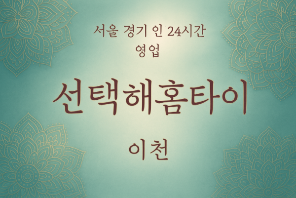 장호원읍선택해홈타이, 장호원읍출장마사지, 이천홈타이, 24시방문마사지