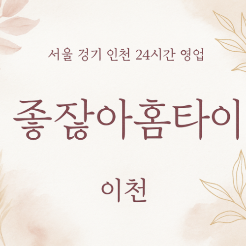 장록동좋잖아홈타이, 장록동출장마사지, 이천홈타이, 24시방문마사지