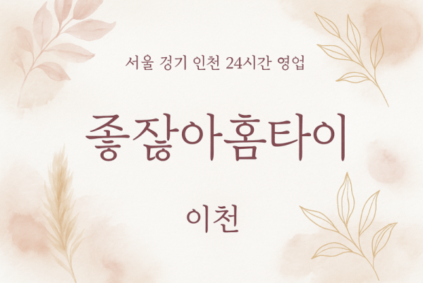 장록동좋잖아홈타이, 장록동출장마사지, 이천홈타이, 24시방문마사지