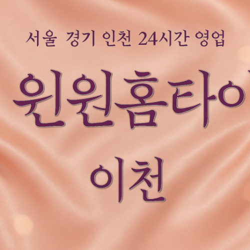 고담동윈윈홈타이후기, 고담동출장마사지, 이천홈타이, 24시방문마사지후기