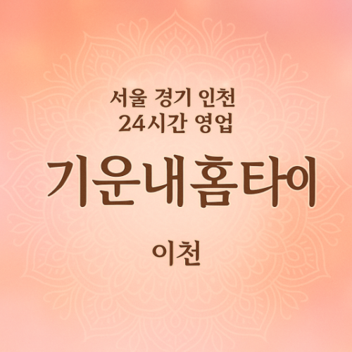 고담동윈윈홈타이후기, 고담동출장마사지, 이천홈타이, 24시방문마사지후기