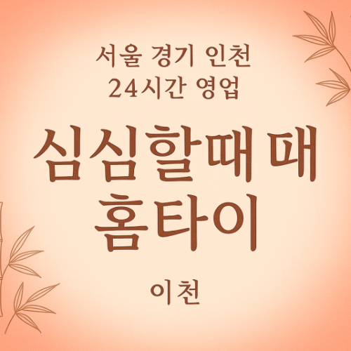 단월동심심할때홈타이, 단월동출장마사지, 이천홈타이후기, 24시방문마사지