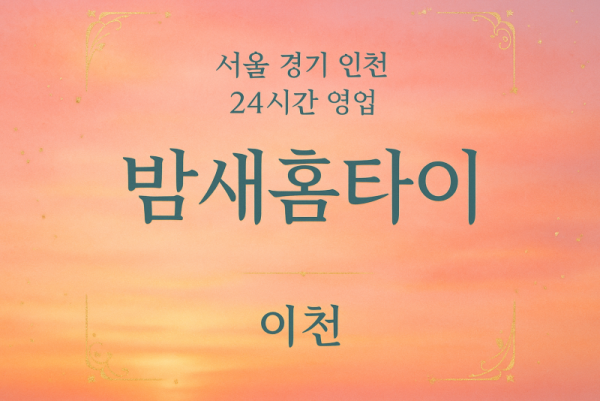 사음동밤새홈타이, 사음동출장마사지, 이천심야홈타이, 24시방문마사지